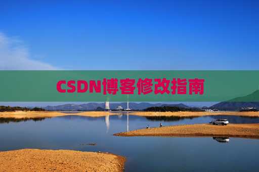 CSDN博客修改指南